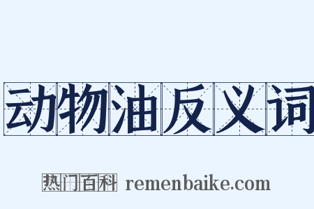 动物油反义词是什么意思的图片